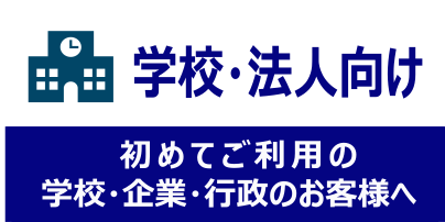 法人向けサービスのご案内